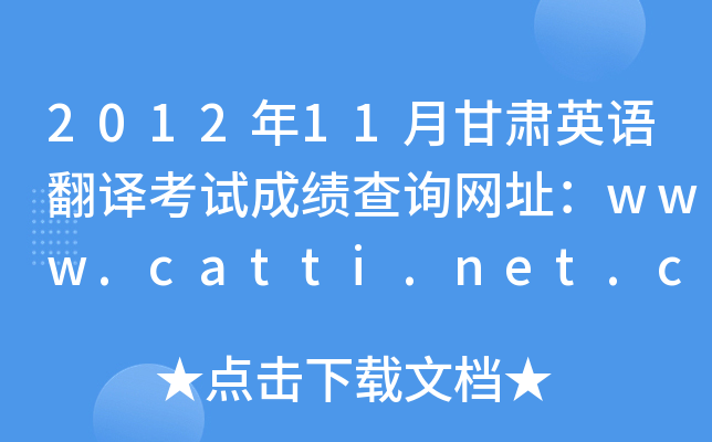 2012年11月甘肃英语翻译考试成绩查询网址：www.catti.net.cn