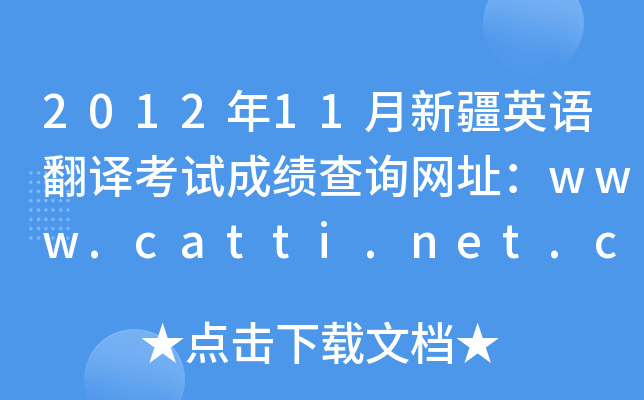 2012年11月新疆英语翻译考试成绩查询网址：www.catti.net.cn