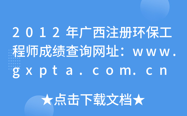 2012Vע(c)h(hun)̎ɿ(j)ԃW(wng)ַwww.gxpta.com.cn