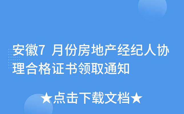安徽7月份房地产经纪人协理合格证书领取通知