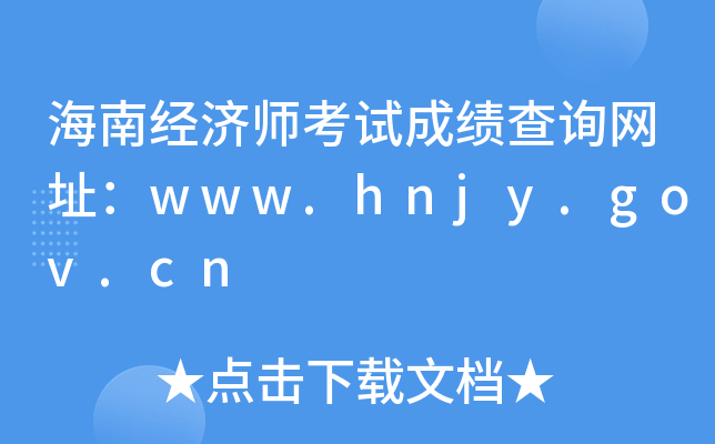 海南经济师考试成绩查询网址：www.hnjy.gov.cn