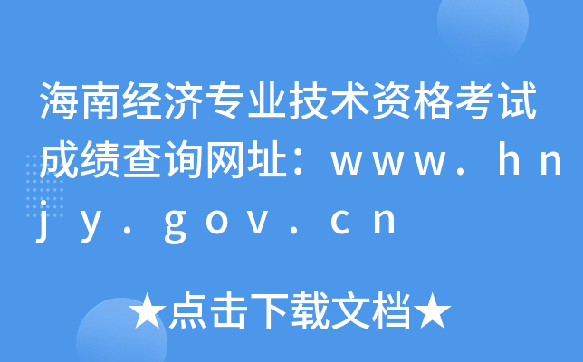 海南经济专业技术资格考试成绩查询网址：www.hnjy.gov.cn