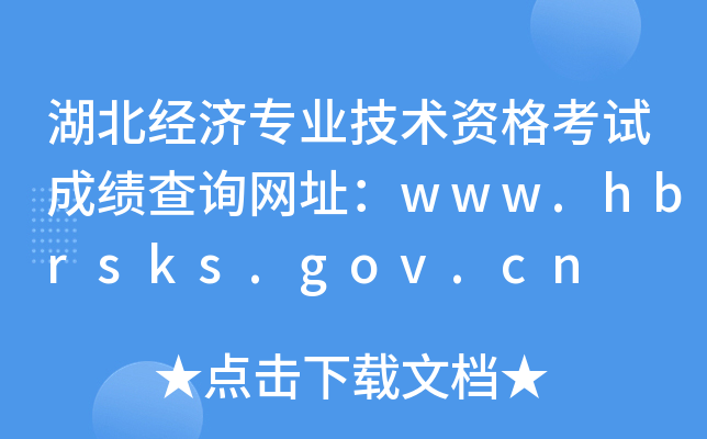 湖北经济专业技术资格考试成绩查询网址：www.hbrsks.gov.cn