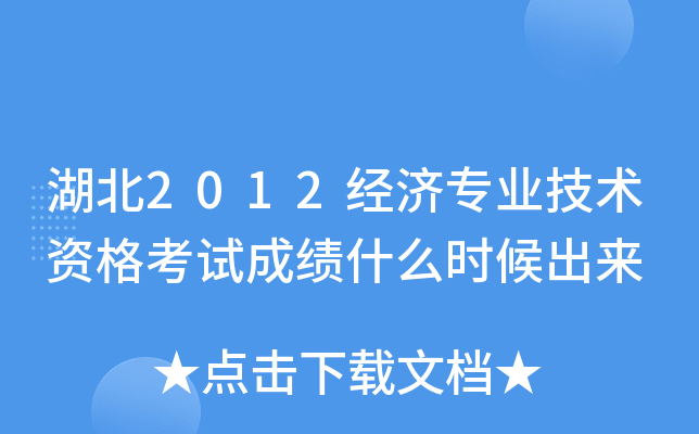 湖北2012经济专业技术资格考试成绩什么时候出来