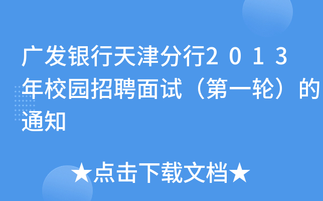 广发银行天津分行2013年校园招聘面试（第一轮）的通知