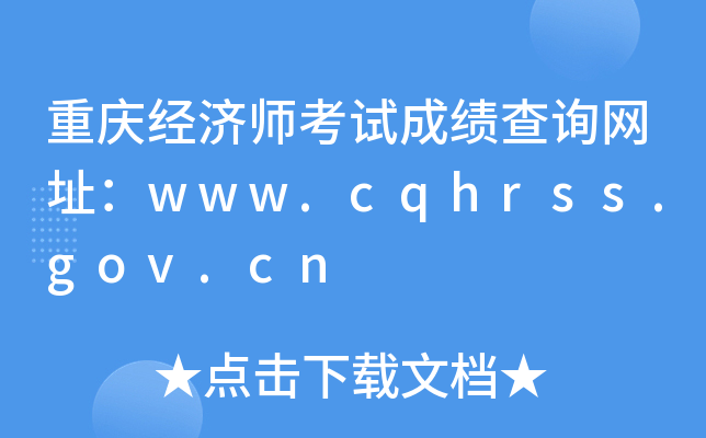 重庆经济师考试成绩查询网址：www.cqhrss.gov.cn