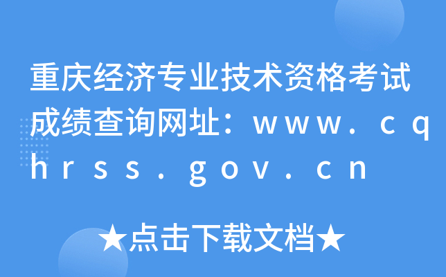 重庆经济专业技术资格考试成绩查询网址：www.cqhrss.gov.cn