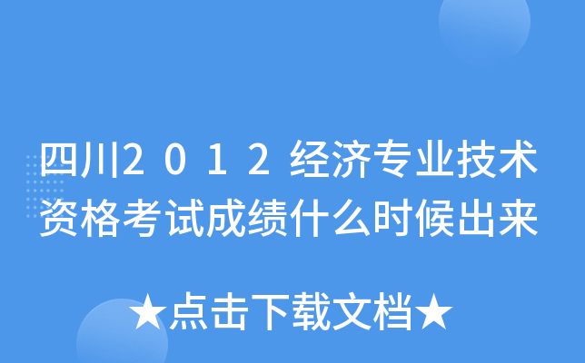 四川2012经济专业技术资格考试成绩什么时候出来