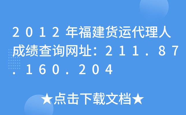 2012年福建货运代理人成绩查询网址：211.87.160.204