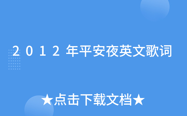 2012年平安夜英文歌词