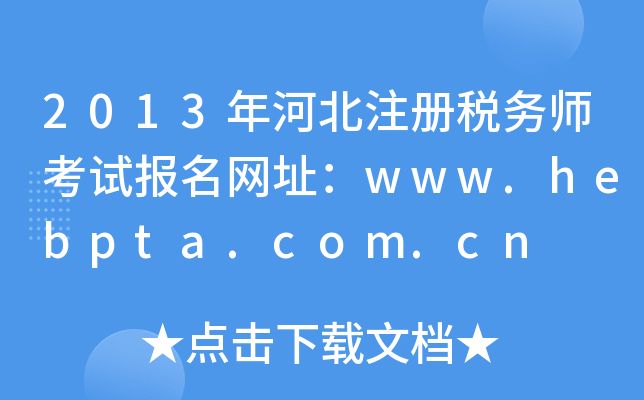 2013年河北注册税务师考试报名网址：www.hebpta.com.cn