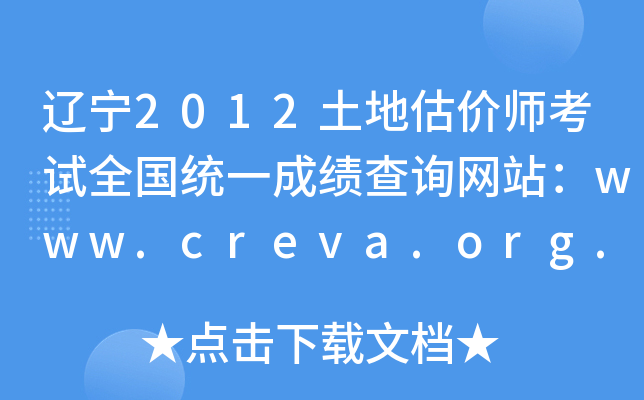 2012عʦȫͳһɼѯվwww.creva.org.cn