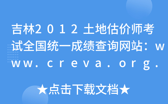 吉林2012土地估价师考试全国统一成绩查询网站：www.creva.org.cn