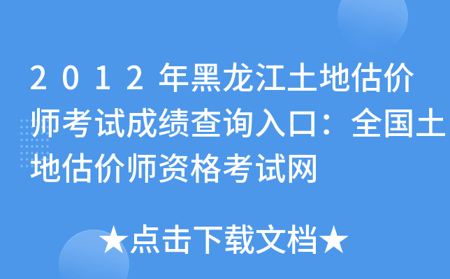 2012年黑龙江土地估价师考试成绩查询入口：全国土地估价师资格考试网