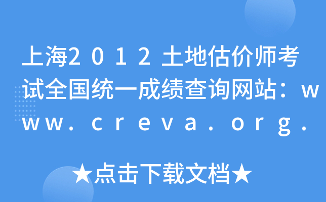 Ϻ2012عʦȫͳһɼѯվwww.creva.org.cn