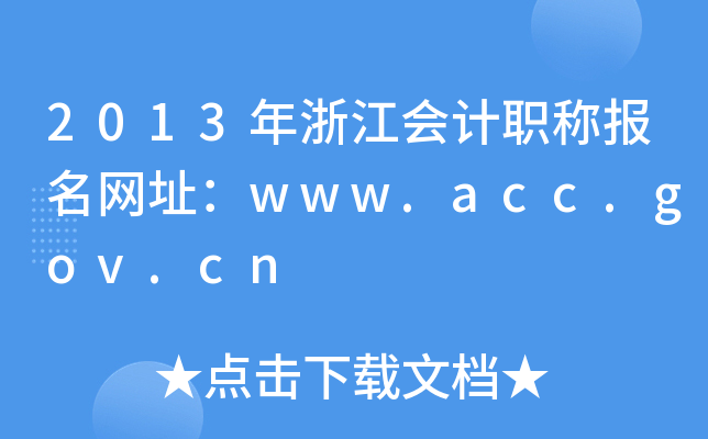 2013㽭ְƱַwww.acc.gov.cn