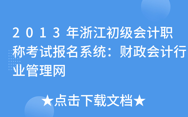 2013㽭(j)(hu)Ӌ(j)Qԇ(bo)ϵy(tng)ؔ(ci)(hu)Ӌ(j)ИI(y)W(wng)