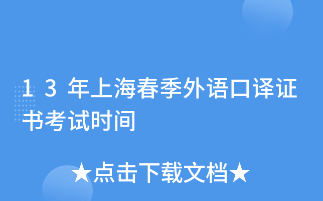 13年上海春季外语口译证书考试时间