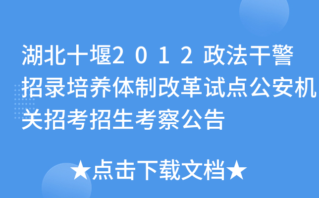 湖北十堰2012政法干警招录培养体制改革试点公安机关招考招生考察公告
