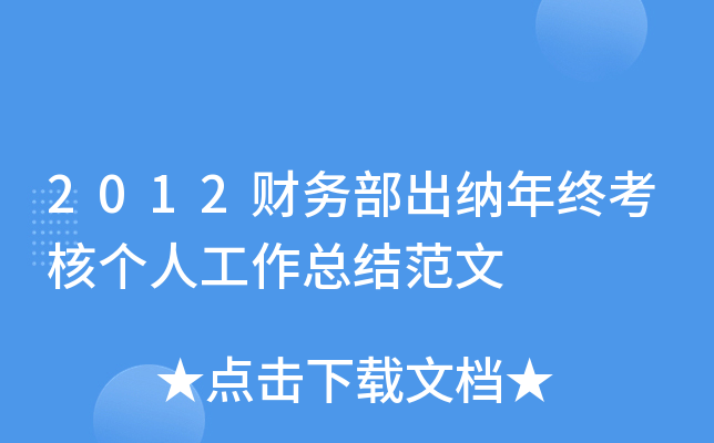2012财务部出纳年终考核个人工作总结范文