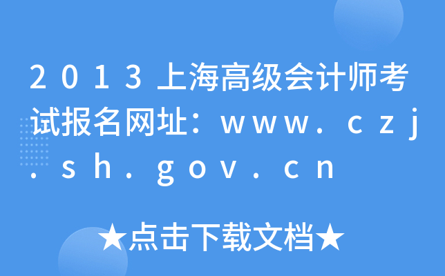 2013上海高级会计师考试报名网址：www.czj.sh.gov.cn