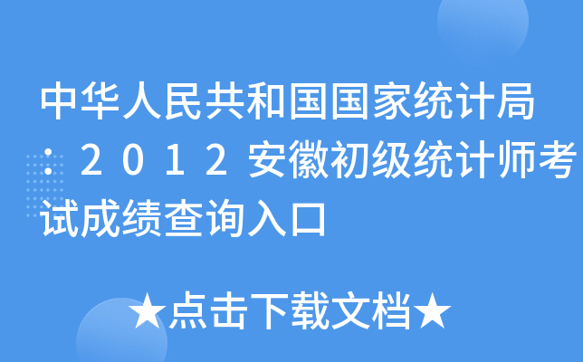 中华人民共和国国家统计局：2012安徽初级统计师考试成绩查询入口