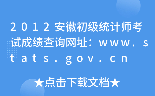 2012安徽初级统计师考试成绩查询网址：www.stats.gov.cn