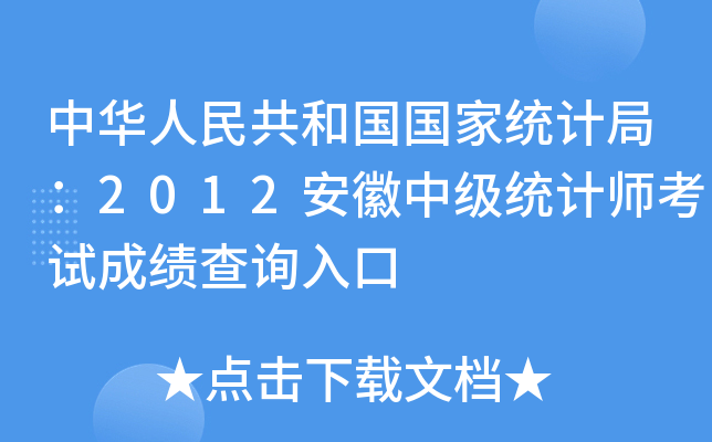中华人民共和国国家统计局：2012安徽中级统计师考试成绩查询入口