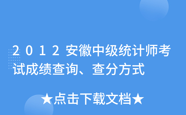 2012安徽中级统计师考试成绩查询、查分方式