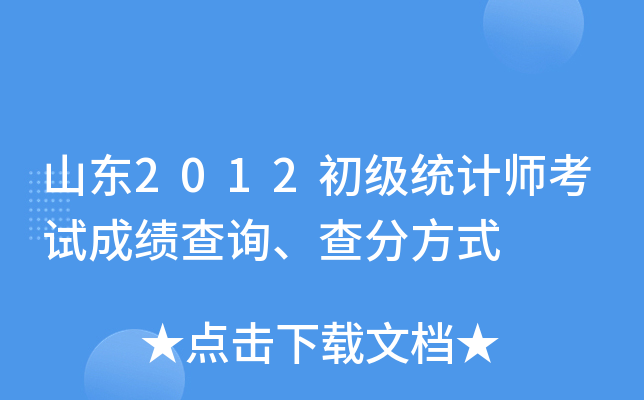 山东2012初级统计师考试成绩查询、查分方式