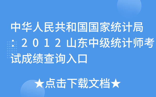 中华人民共和国国家统计局：2012山东中级统计师考试成绩查询入口