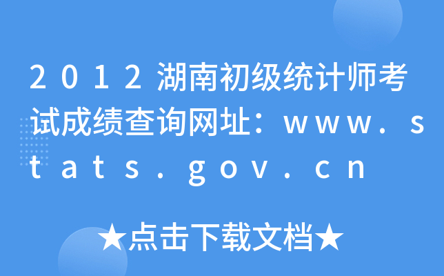 2012湖南初级统计师考试成绩查询网址：www.stats.gov.cn