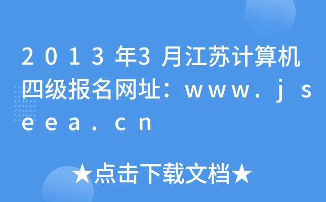 2013年3月江苏计算机四级报名网址：www.jseea.cn