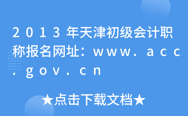 2013年天津初级会计职称报名网址：www.acc.gov.cn