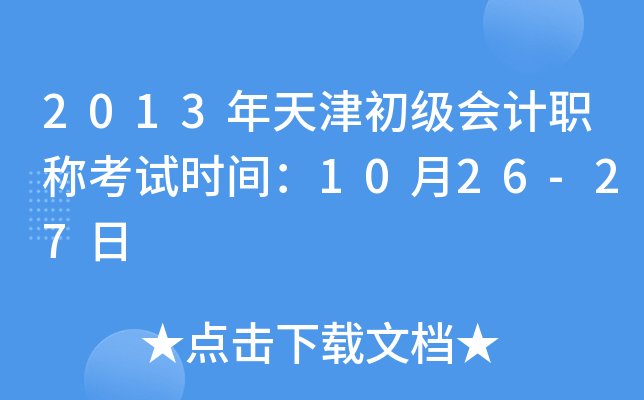 2013年天津初级会计职称考试时间：10月26-27日