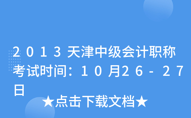2013天津中级会计职称考试时间：10月26-27日