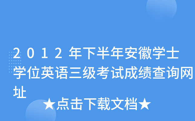 2012年下半年安徽學士學位英語三級考試成績查詢網址