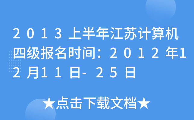 2013上半年江苏计算机四级报名时间：2012年12月11日-25日