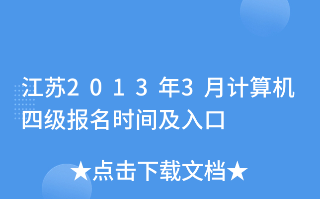 江苏2013年3月计算机四级报名时间及入口