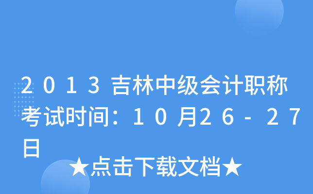 2013吉林中级会计职称考试时间：10月26-27日