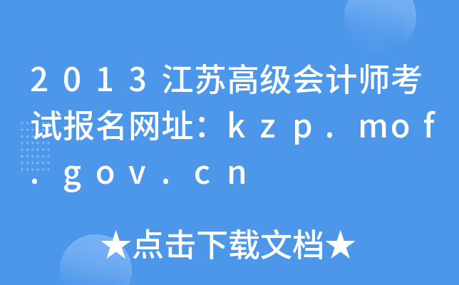 2013K߼(j)(hu)Ӌ(j)ԇ(bo)W(wng)ַkzp.mof.gov.cn