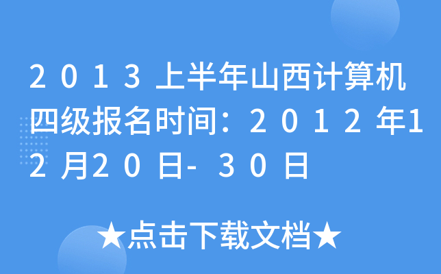 2013ϰɽӋ(j)C(j)ļ(j)(bo)r(sh)g20121220-30