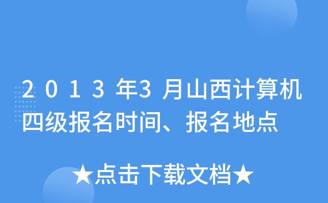 20133ɽӋ(j)C(j)ļ(j)(bo)r(sh)g(bo)c(din)