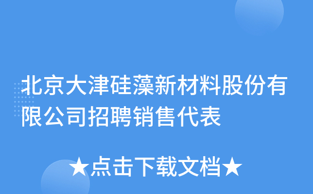 北京大津硅藻新材料股份有限公司招聘销售代表