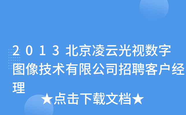 2013北京凌云光视数字图像技术有限公司招聘客户经理