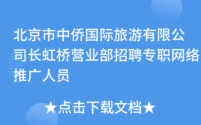 北京市中侨国际旅游有限公司长虹桥营业部招聘专职网络推广人员