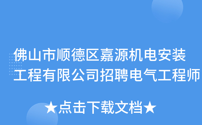 佛山市顺德区嘉源机电安装工程有限公司招聘电气工程师