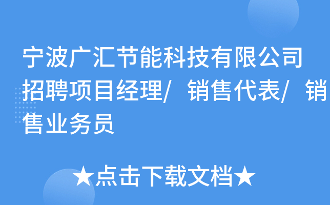 宁波广汇节能科技有限公司招聘项目经理/销售代表/销售业务员