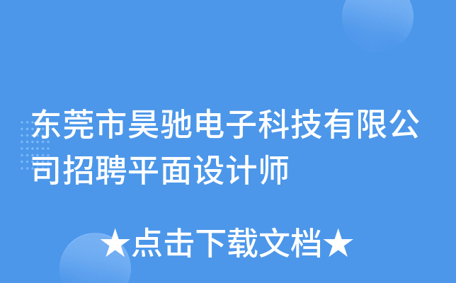 东莞市昊驰电子科技有限公司招聘平面设计师