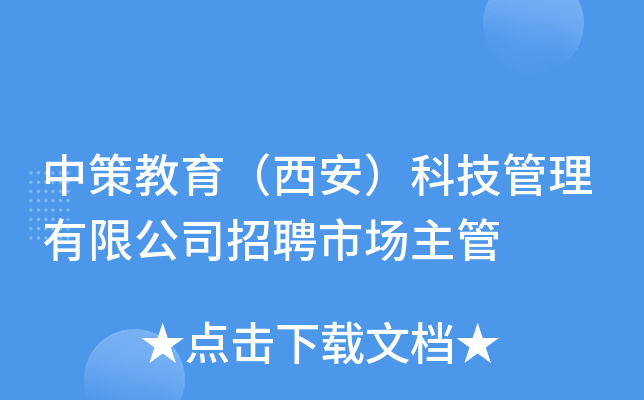中策教育（西安）科技管理有限公司招聘市场主管